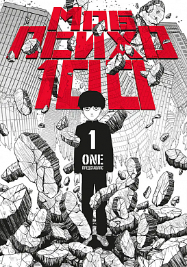 Книга Моб Психо 100, Том 1