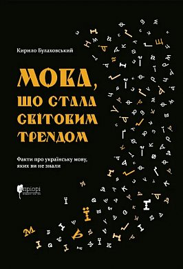 Книга Мова, що стала світовим трендом. Факти про українську мову яких ви не знали