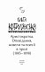 Аристократка. Оповідання, новели та поезії в прозі (1885-1898)