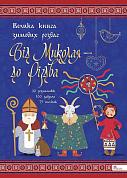 Книга Від Миколая ⎯ до Різдва. Велика книга зимових розваг