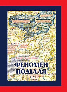 Книга Феномен Поділля