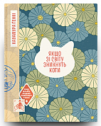 Книга Якщо зі світу зникнуть коти