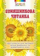 Книга Соняшникова читанка : хрестоматія для читання дітям раннього та дошкільного віку