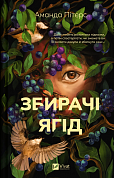 Книга Збирачі ягід 