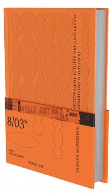 Книга Безстрашні. Історія українського фемінізму в інтерв’ю