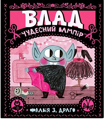 Книга Влад. Чудесний вампір