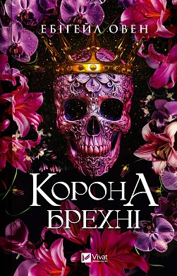 Книга Корона брехні