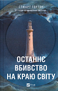 Книга Останнє вбивство на краю світу 