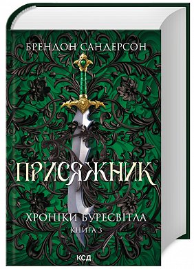 Книга Присяжник. Хроніки Буресвітла (кн.3)