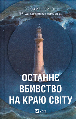 Книга Останнє вбивство на краю світу 