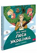 Книга Хто така Леся Українка. Оповідь у малюнках