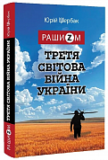 Книга Рашизм і Третя світова війна України