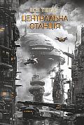 Книга Центральна станція