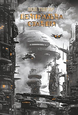 Книга Центральна станція