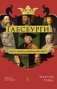 Книга Габсбурги. Злет і занепад володарів світу