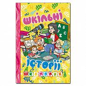 Книга Школярик. Шкільні історії. Жовта