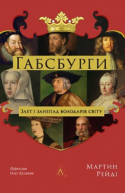 Книга Габсбурги. Злет і занепад володарів світу
