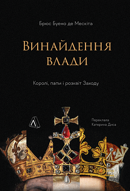 Книга Винайдення влади. Королі, папи і розквіт Заходу