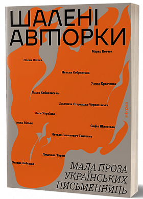 Книга Шалені авторки. Мала проза українських письменниць