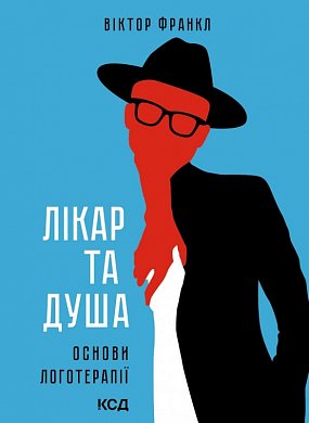 Книга Лікар та душа. Основи логотерапії