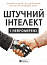 Штучний інтелект і нейромережі. Збірник самарі+ аудіокнижка
