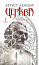 Церква. Книга 1. Трилогія "Колодязі"