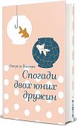 Книга Спогади двох юних дружин