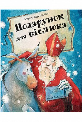 Книга Подарунок для віслюка. Повість-казка