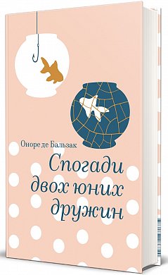Книга Спогади двох юних дружин