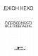 Підсвідомості все підвладне