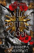 Книга Кров і попіл: Душа з попелу та крові