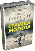 Книга Стрімка могила. Книга 7