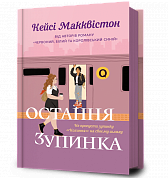 Книга Остання зупинка