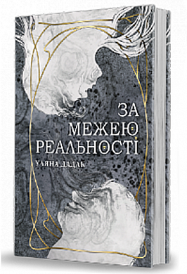 Книга За межею реальності 