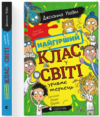Книга Найгірший клас у світі уриває терпець. Книга 3