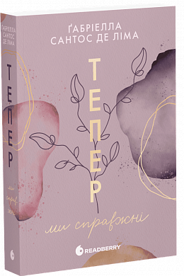 Книга Тепер ми справжні. Книга 1