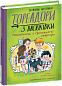 Тореадори з Васюківки. Незнайомець з тринадцятої квартири