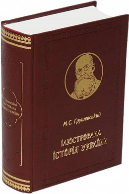 Книга Ілюстрована Історія України. Подарункове видання