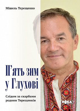 Книга П’ять зим у Глухові. Слідом за скарбами родини Терещенків