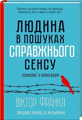 Книга Людина в пошуках справжнього сенсу. Психолог у концтаборі