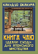 Книга Книга чаю. Ідеали Сходу: Дух Японського мистецтва