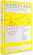 Книга Суперхаби. Як фінансові еліти та їхні мережі керують світом