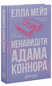 Книга Ненавидіти Адама Коннора