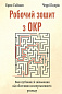 Робочий зошит з ОКР. Ваш путівник зі звільнення від обсесивно-компульсивного розладу  - image Робочий зошит з ОКР. Ваш путівник зі звільнення від обсесивно-компульсивного розладу