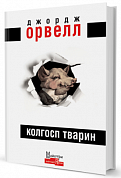 Книга Колгосп Тварин 