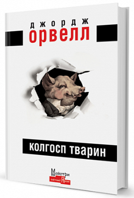 Книга Колгосп Тварин