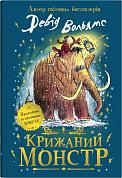 Книга Крижаний монстр