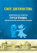 Книга Світ дитинства: комплексна освітня програма для дошкільних навчальних закладів