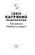 Мечоносці. Поеми та повісті - image Мечоносці. Поеми та повісті