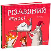 Книга Різдвяний бенкет